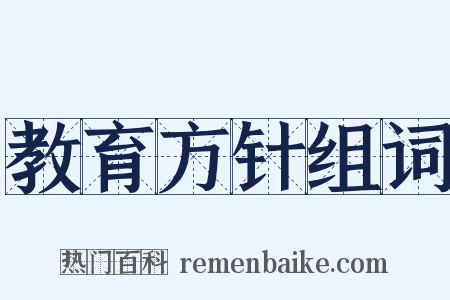 教育方针组词是什么意思的图片